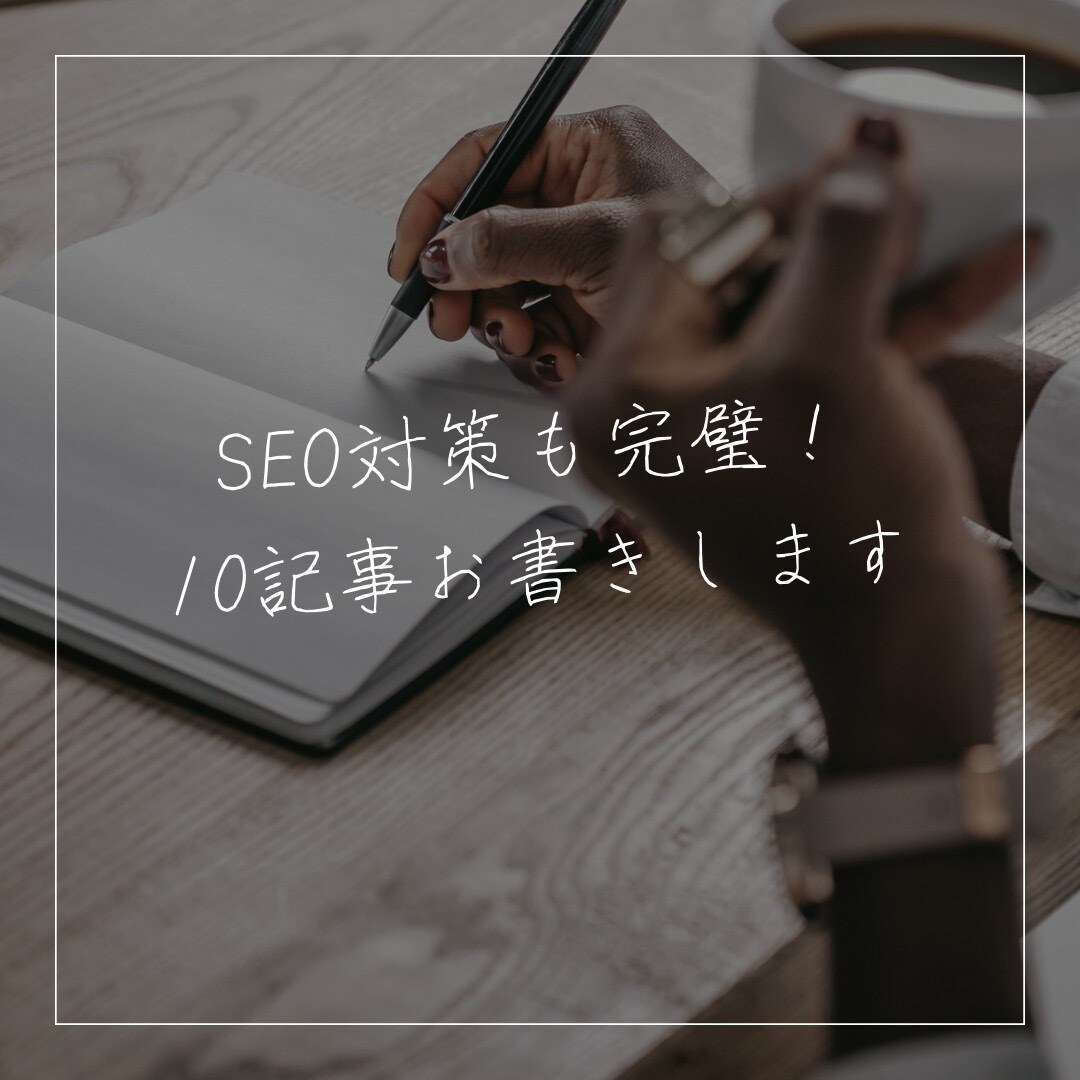 SEOと品質重視の10記事お書きします アフィリエイト、ブログなんでも書きます イメージ1