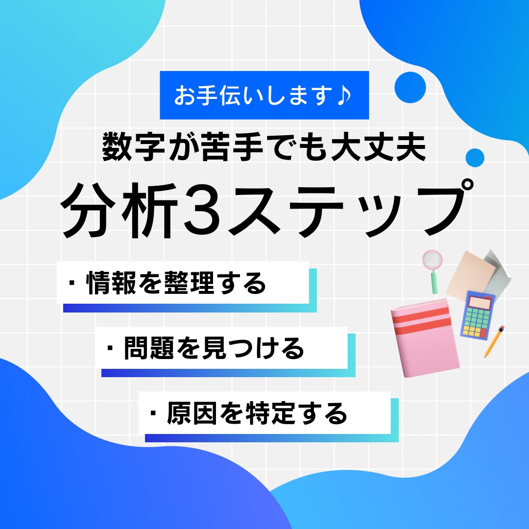主にデータをグラフ化・分析して現状を可視化します 必要であれば分析に基づいた改善案の提案もできます イメージ2