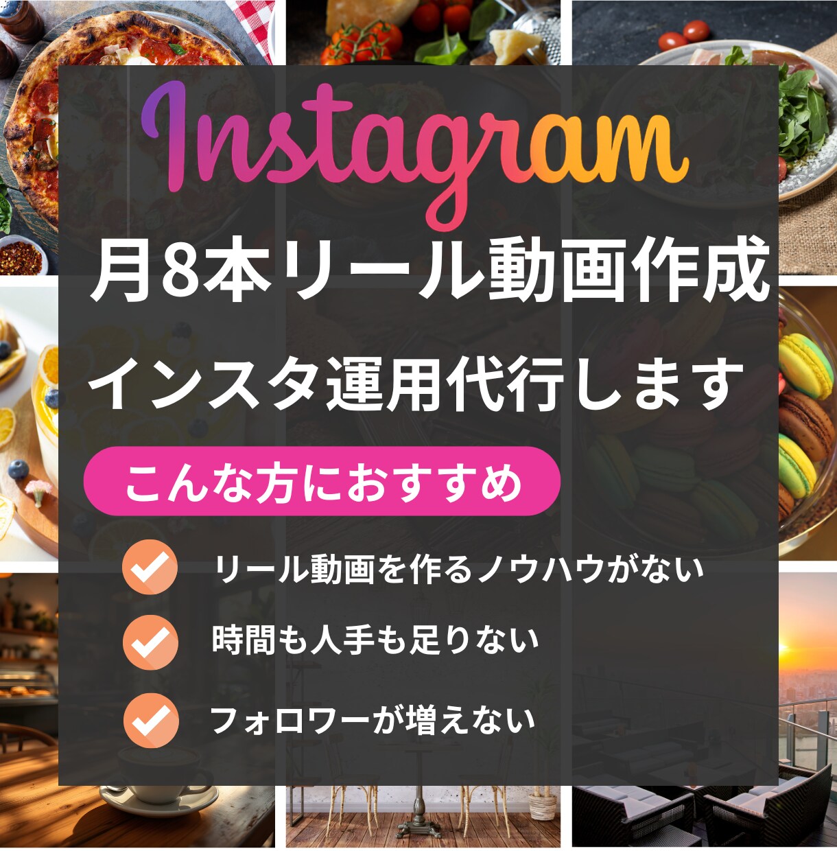 月8本リール動画|台本作成|インスタ運用します 【運用実績多数】インスタグラム運用します イメージ1