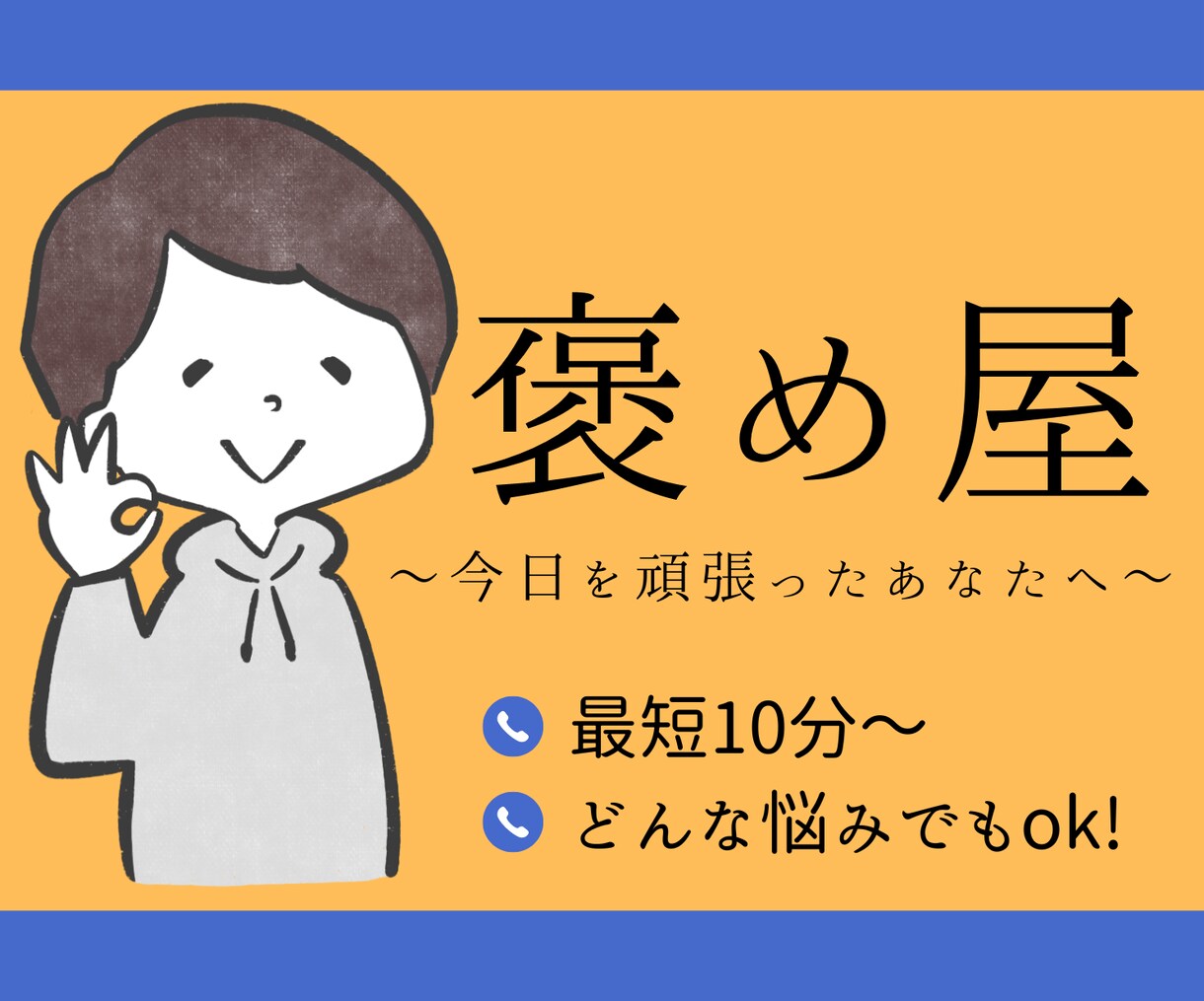 褒め屋です！あなたの隠れたいいところ沢山褒めます あなたの奥に秘めた素晴らしいところ、一緒に探します！ イメージ1