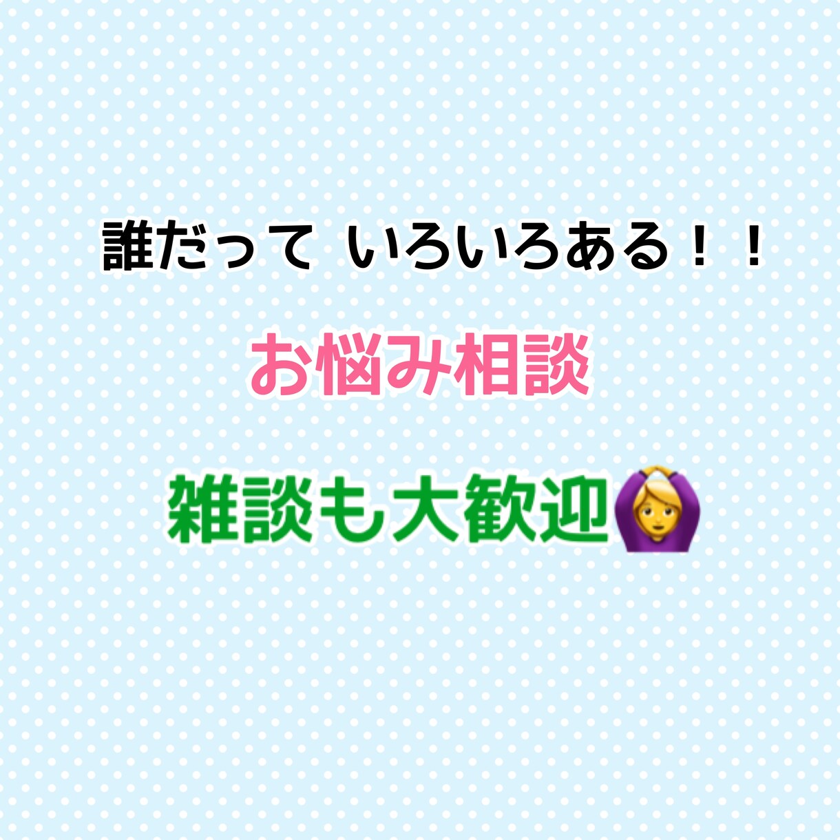 借金 毒親 転職…等 何でもお悩み聞きます 些細な悩みなんてない…！どんな事でも一生懸命お相手します！ イメージ1
