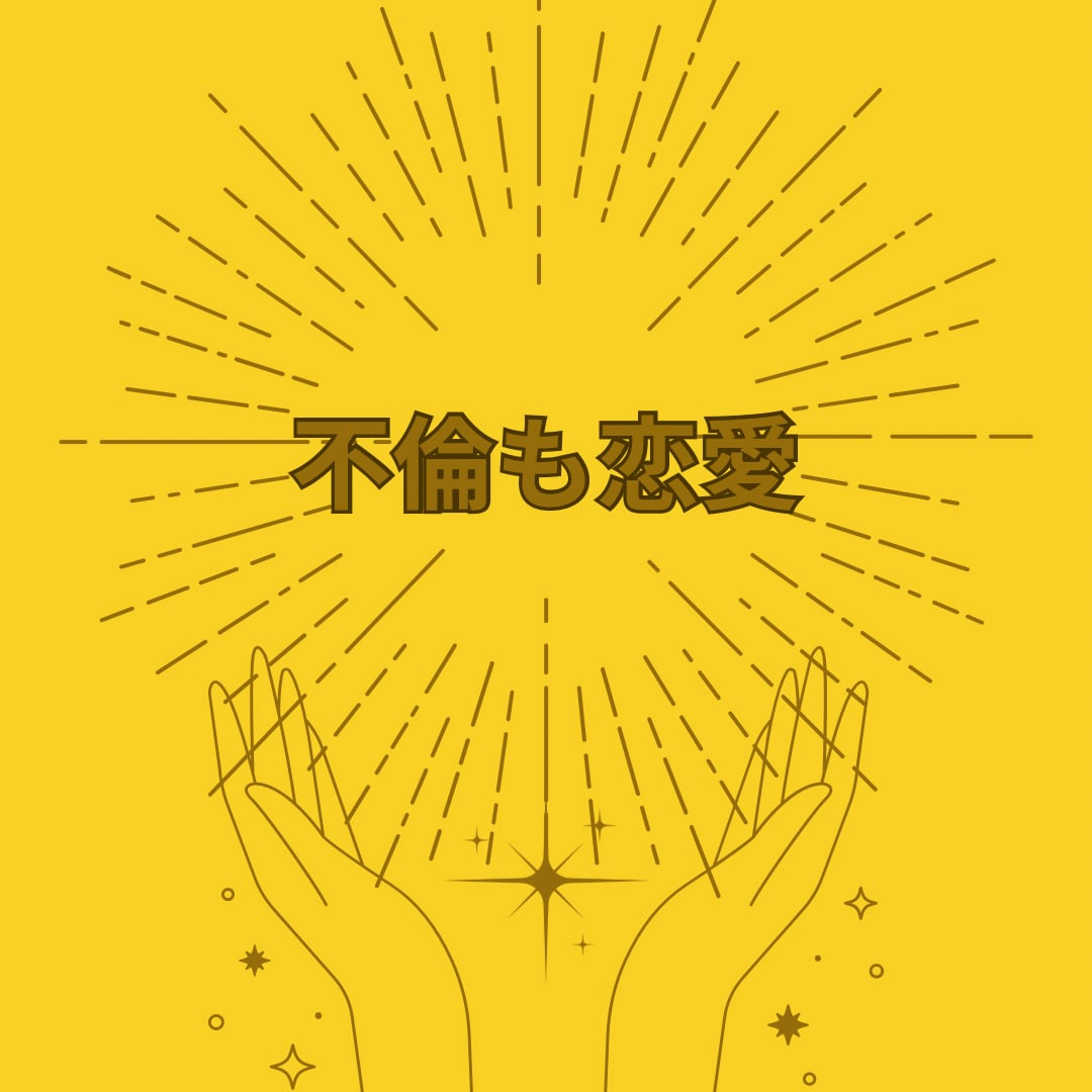 不倫も恋愛です。貴方の恋愛に寄り添います 恋愛、結婚、不倫、お悩みに上からのメッセージをお伝えします イメージ1