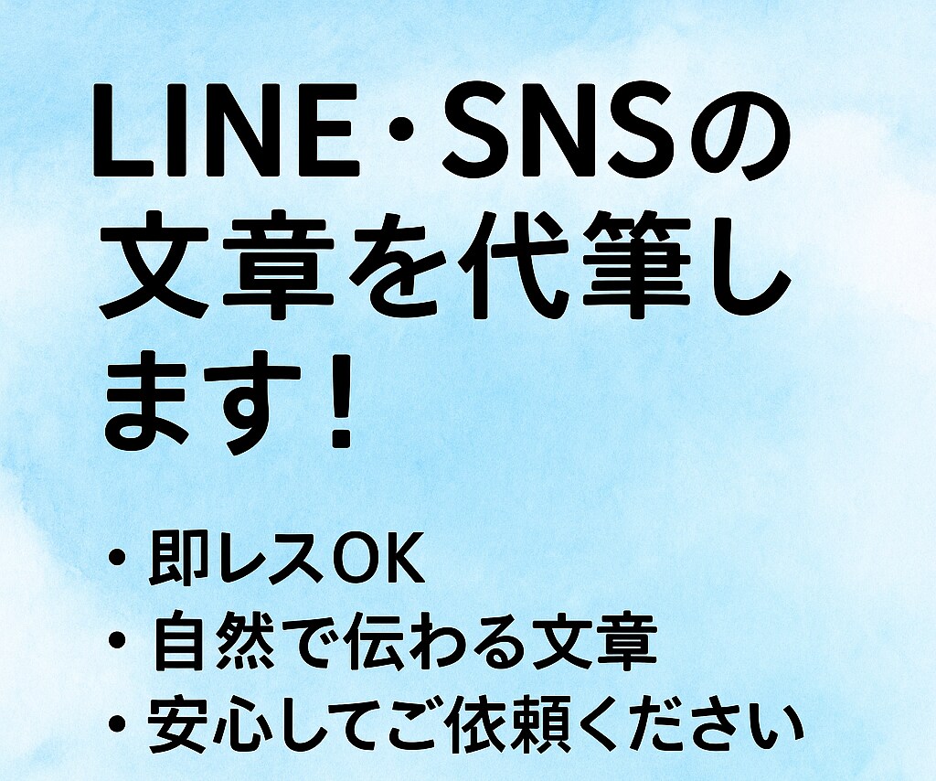 LINE・SNSの文章を自然で伝わる文章にします 言葉に詰まったあなたへ・・・想いを"伝わる形"に整えます。 イメージ1