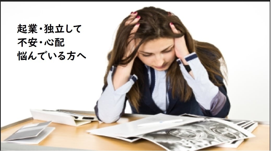 起業に必要な「心構え」をお伝えします 起業・独立して間もない方やこれから起業・独立したい方へ イメージ1