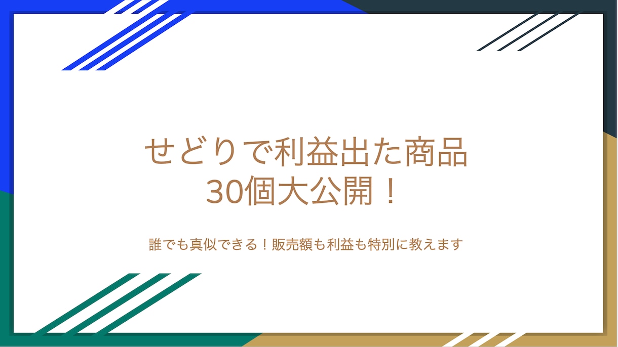 30代から始める副業！月の収入を増やす方法教えます 仕入れ先・売れる商品・知識全て放出！ イメージ6
