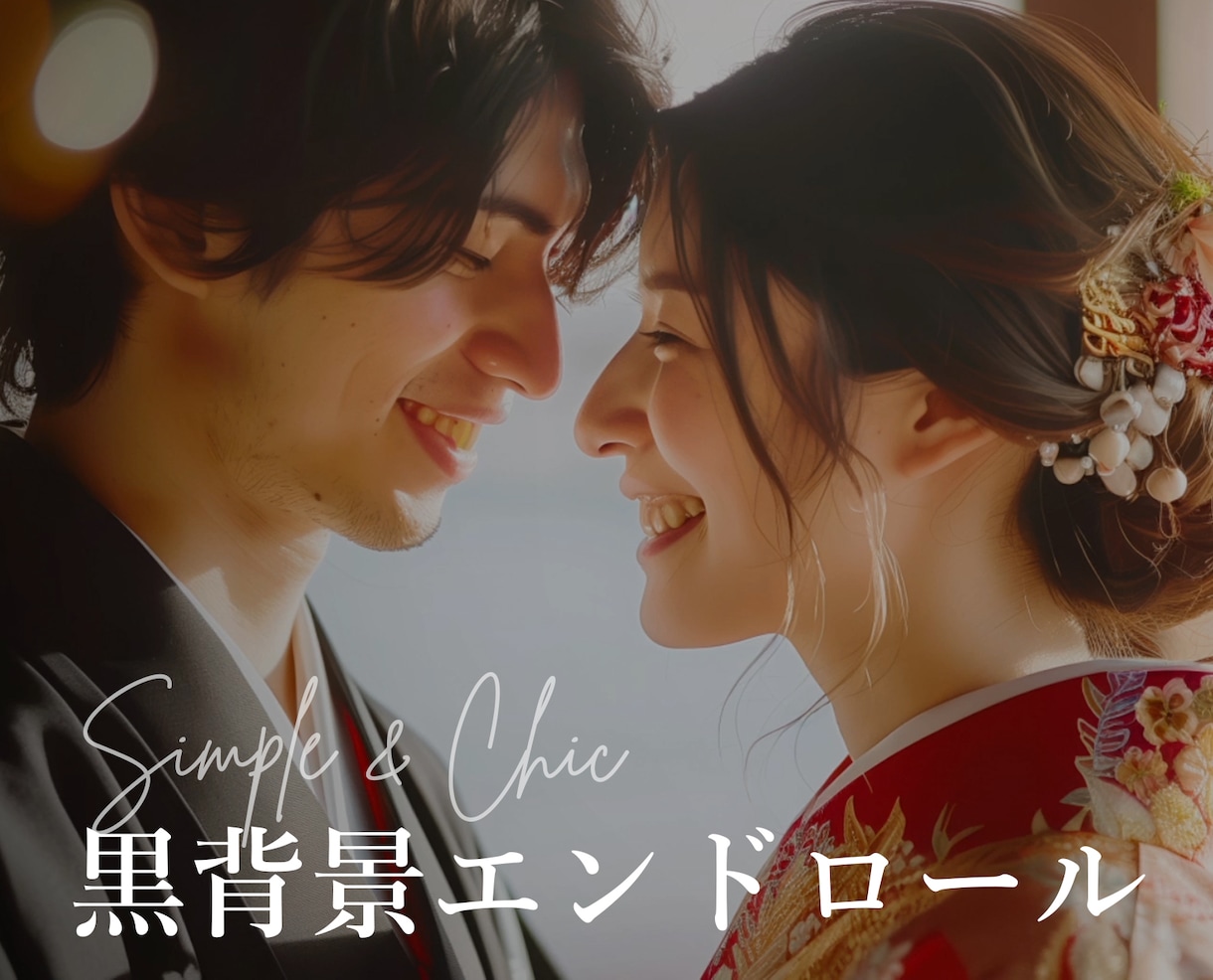 映画スタッフロール風の結婚式エンドロール作ります シンプルな黒背景／ISUM申請可／写真不要で準備簡単＆短納期 イメージ1