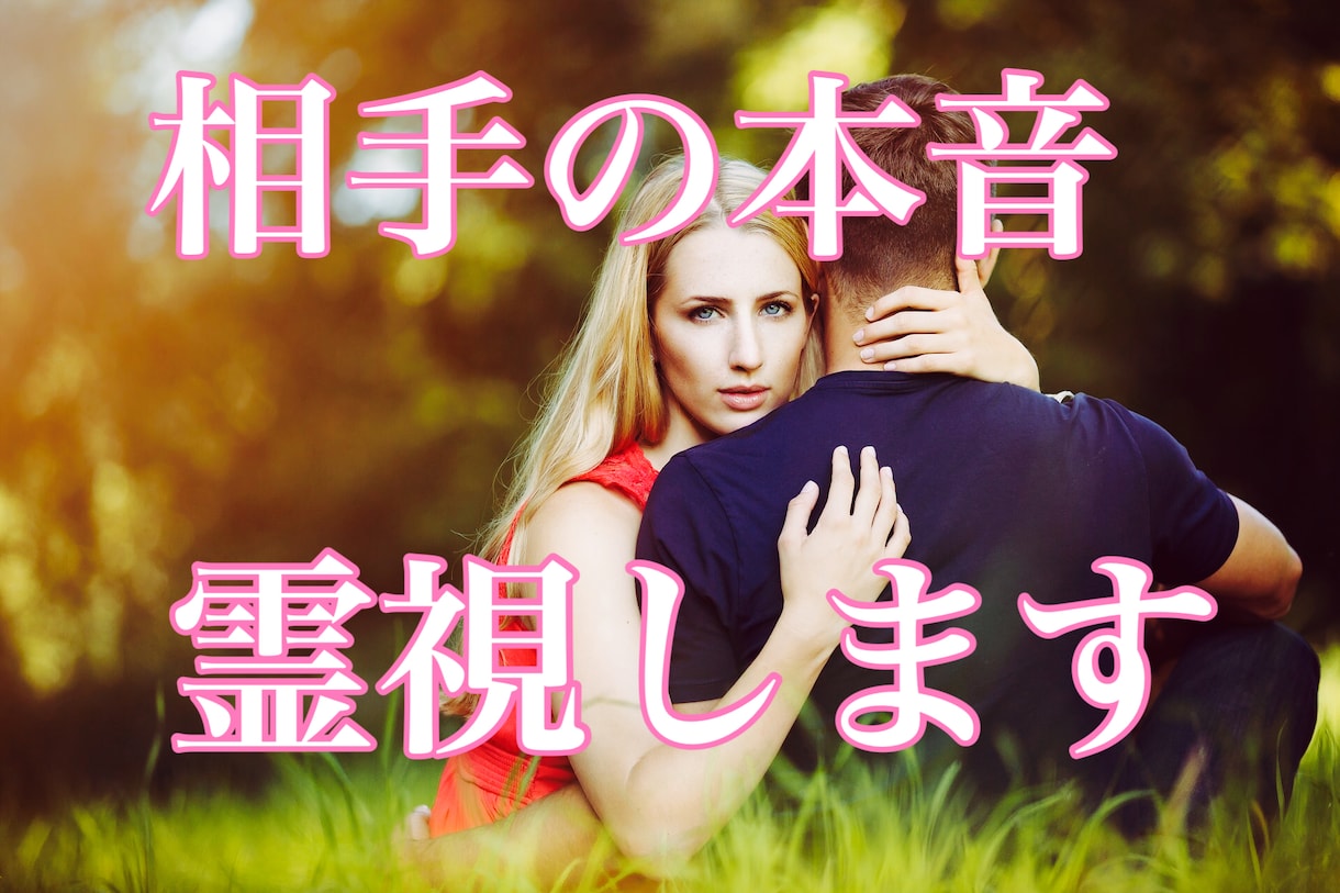 お相手様を本格霊視✨関係好転のお手伝いを致します 高次霊様のご加護を頂き、困難愛を成就させます❗️ イメージ1