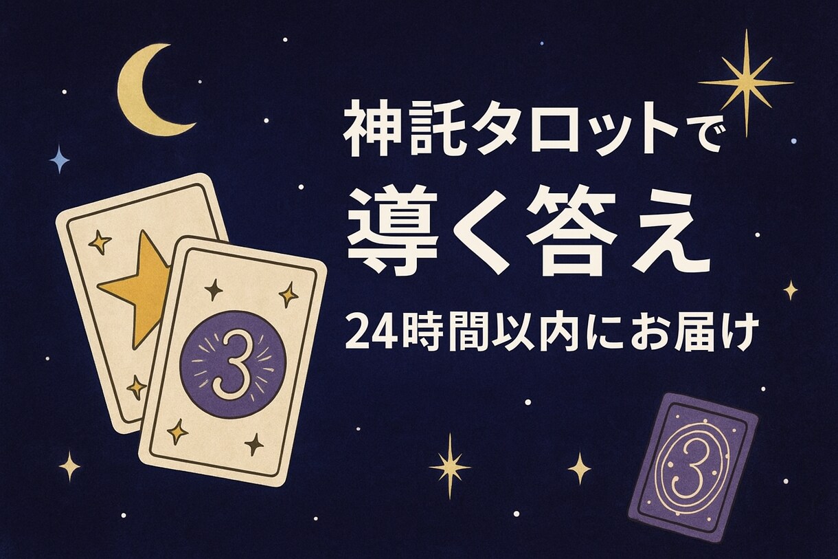 神託タロットで心スッキリメール鑑定します 心のモヤモヤに寄り添います　スッキリしましょう！ イメージ1