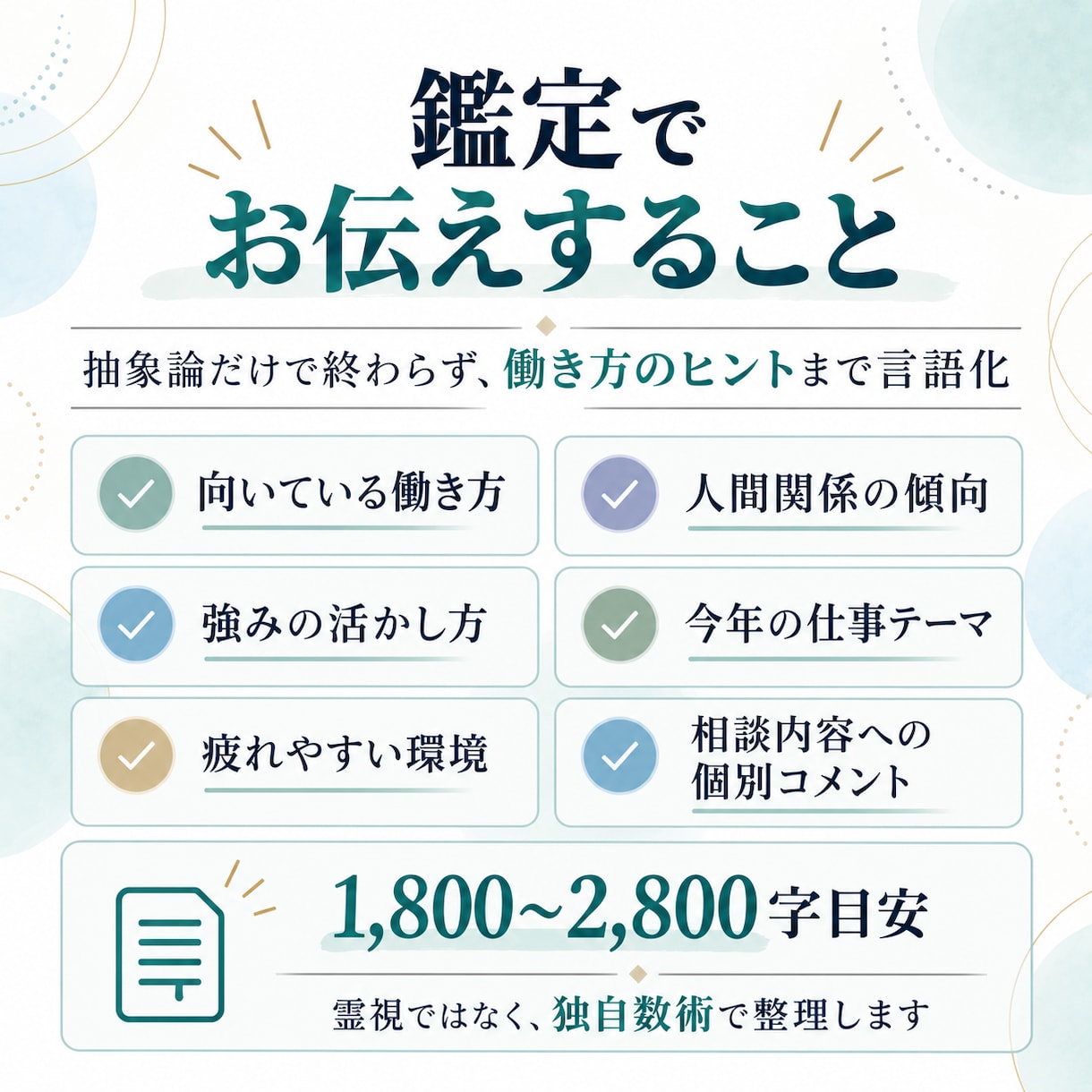 生年月日から仕事の向き不向きを独自数術で読みます 強み・適職・疲れやすい環境まで丁寧に鑑定 イメージ3