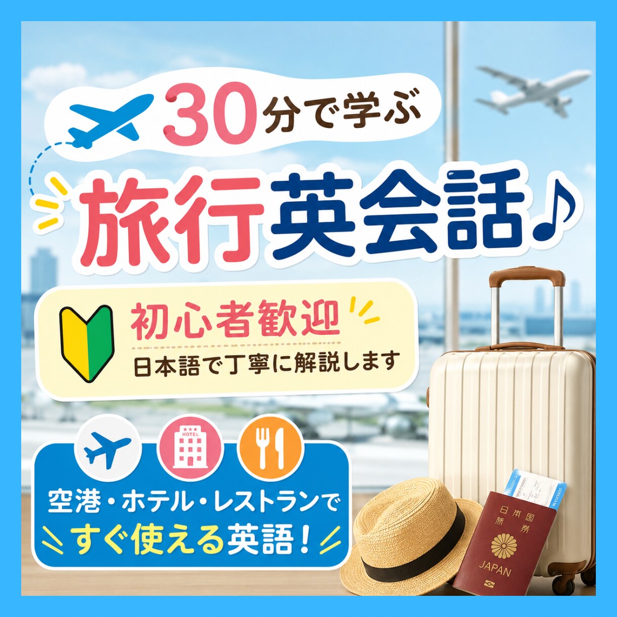 初心者さま歓迎！海外旅行で使える英会話を練習します 日本語で解説、気軽に楽しく30分レッスン♪ イメージ1