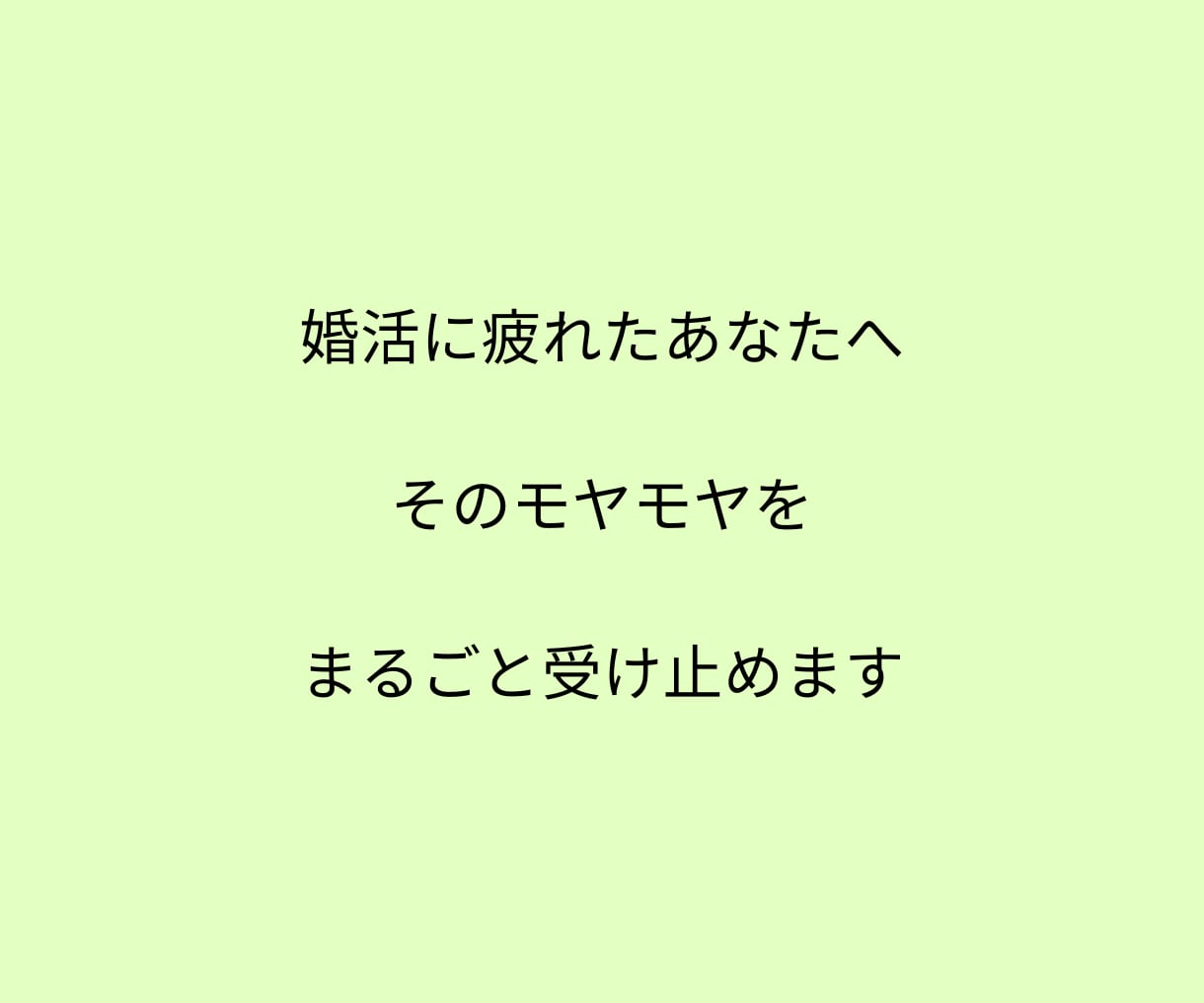 1日間の婚活チャット相談*モヤモヤを受け止めます 小さな疑問や、ちょっとしたお悩みも放置せずご相談くださいね。 イメージ2