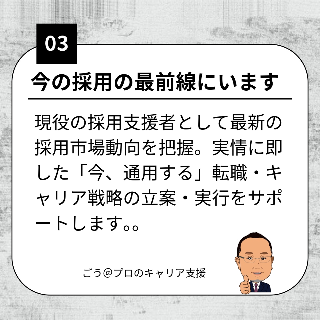 経験を「伝わる強み」へ導く転職アドバイスを行います 採用する側の視点で、あなたの経験を紐解きます。 イメージ4