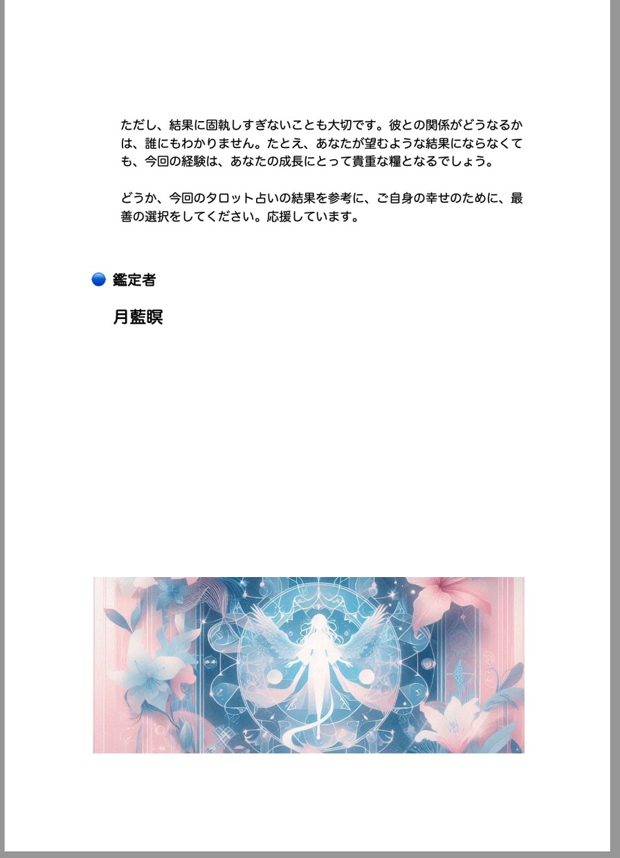 恋愛の悩みをタロット鑑定いたします あなたの恋愛の苦しさ解決のお手伝いをさせてください。 イメージ6