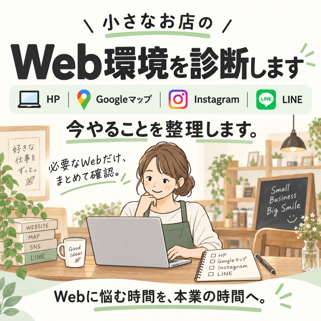 お店のWeb環境を診断します HP・MAP・SNSを見て、今やることを整理します イメージ1
