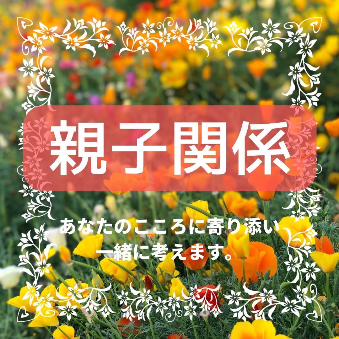 親子関係がしんどい。毒親。いっしょに向き合います 。大好きなのにしんどい関係→大切で尊重し合える関係に。 イメージ1