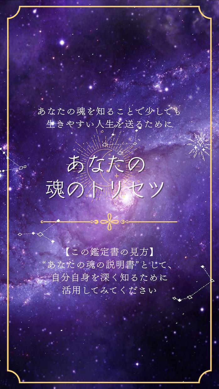 四柱推命　魂のトリセツであなたの人生を読み解きます 言葉とデザインで癒しを届ける鑑定書 イメージ2