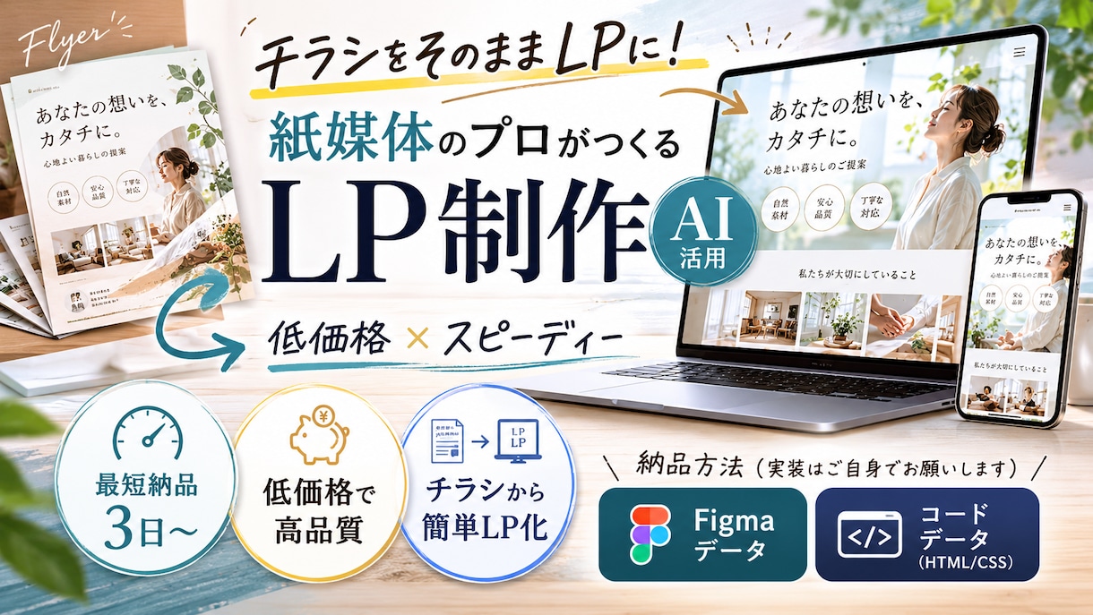 チラシ→LPへ！紙媒体からWebに最適化します AI生成活用！スピーディー&低価格が強みのLP制作サービス イメージ1