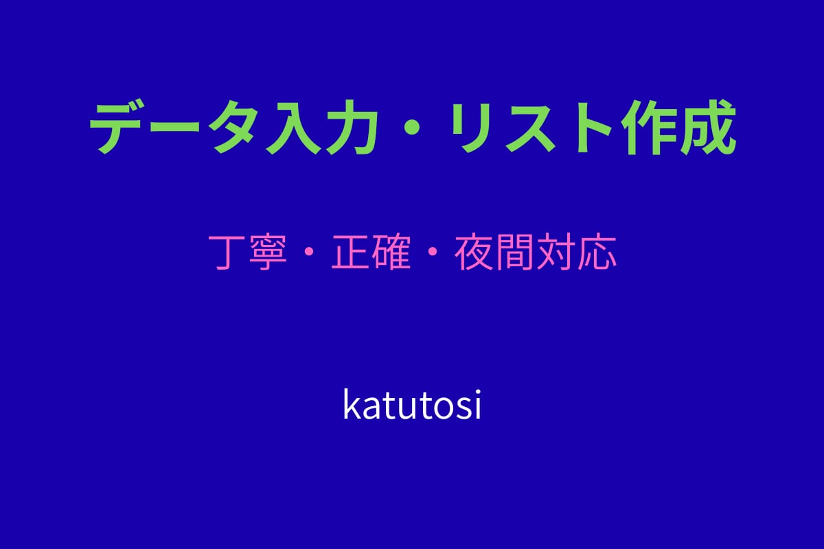 丁寧・正確　データ入力やリスト作成を代行します 夜間対応可・正確で丁寧な入力作業を行います イメージ1