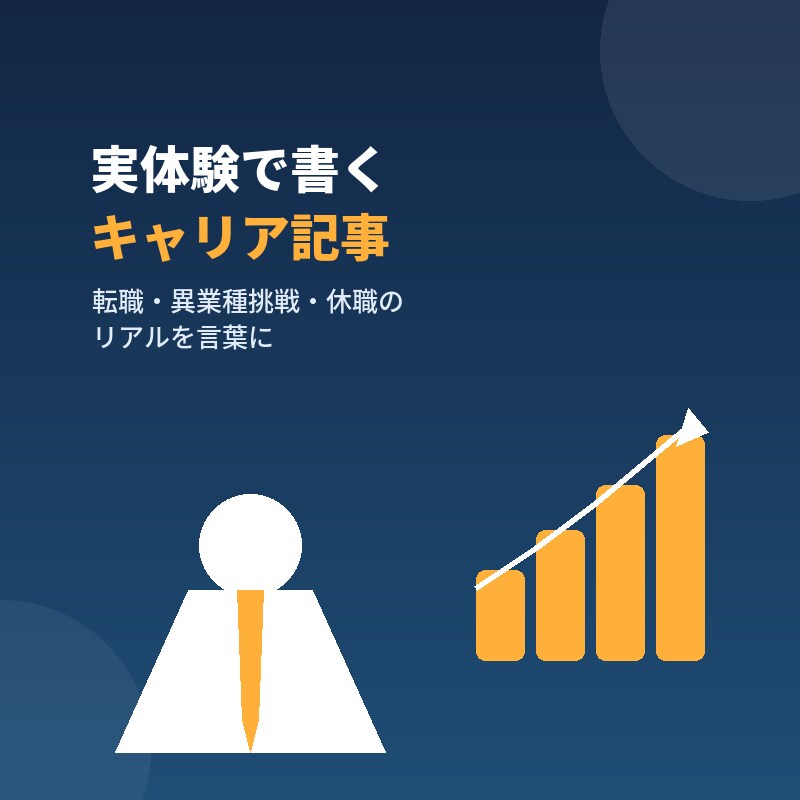 あなたのお題でキャリア記事を書きます キャリアの実体験をもとにリアルな記事を執筆します イメージ3