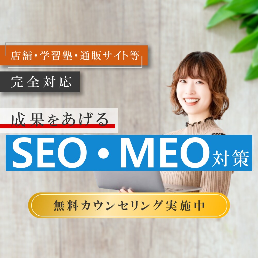 SEO×MEO｜プロがWEBコンサルティングします ポータル依存・離脱・申込減少を止めたい方のためのサービスです イメージ1