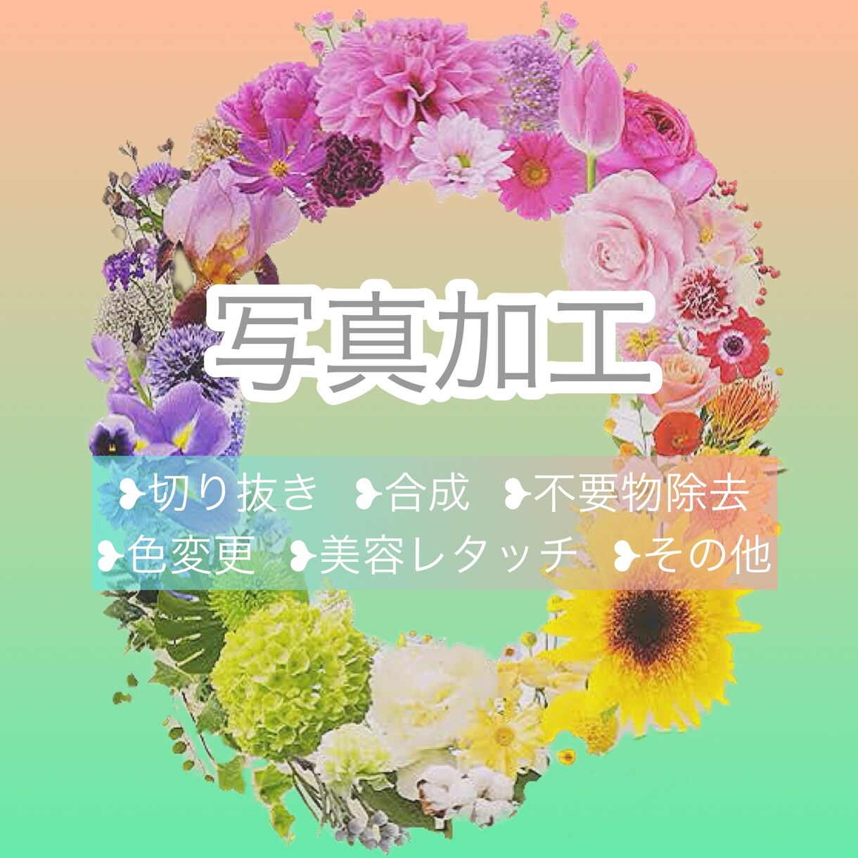 写真加工承ります 写真加工 ・補正  切り抜き 合成 レタッチ致します イメージ1