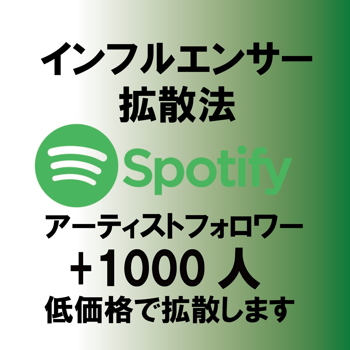 Spotifyフォロワー＋1000人～増やします アーティストフォロワーを1000円で増やします イメージ1