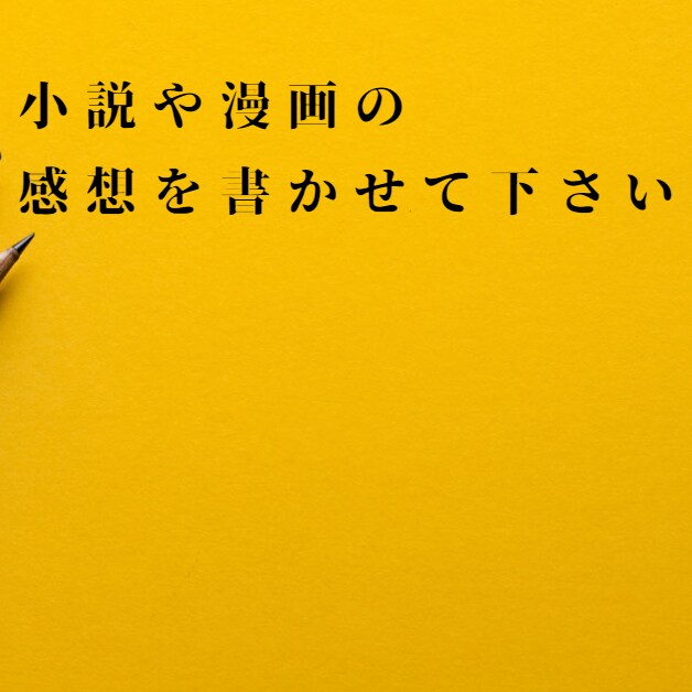 小説や漫画の感想書きます 女性向け字書きが頑張って感想を伝えます イメージ1