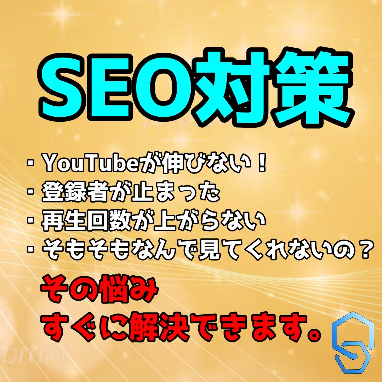 Youtubeを伸ばすSEO対策教えます あなたの動画を伸ばす。需要に適したSEOを提供します。 イメージ1