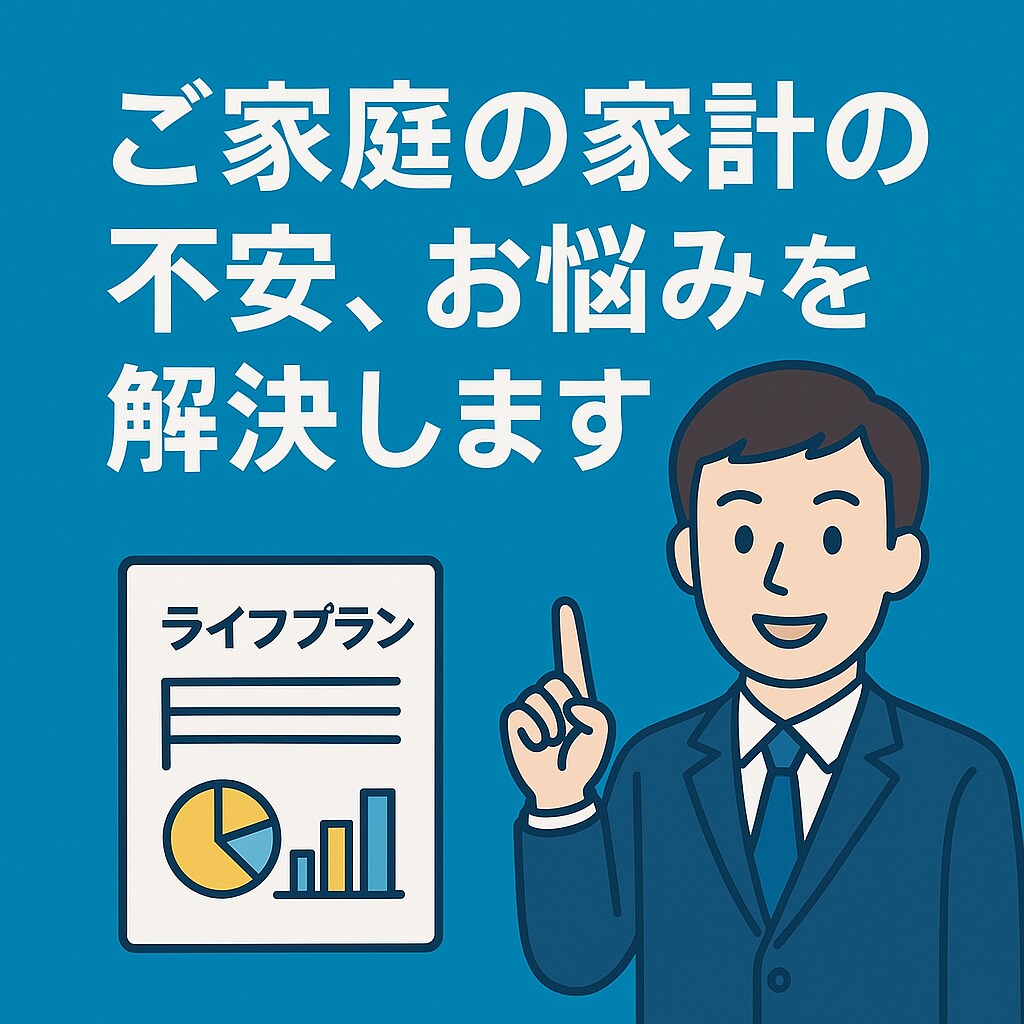 FP2級があなたの家計を徹底改善します 家計の不安をライフプランシートでわかりやすく解説します イメージ1