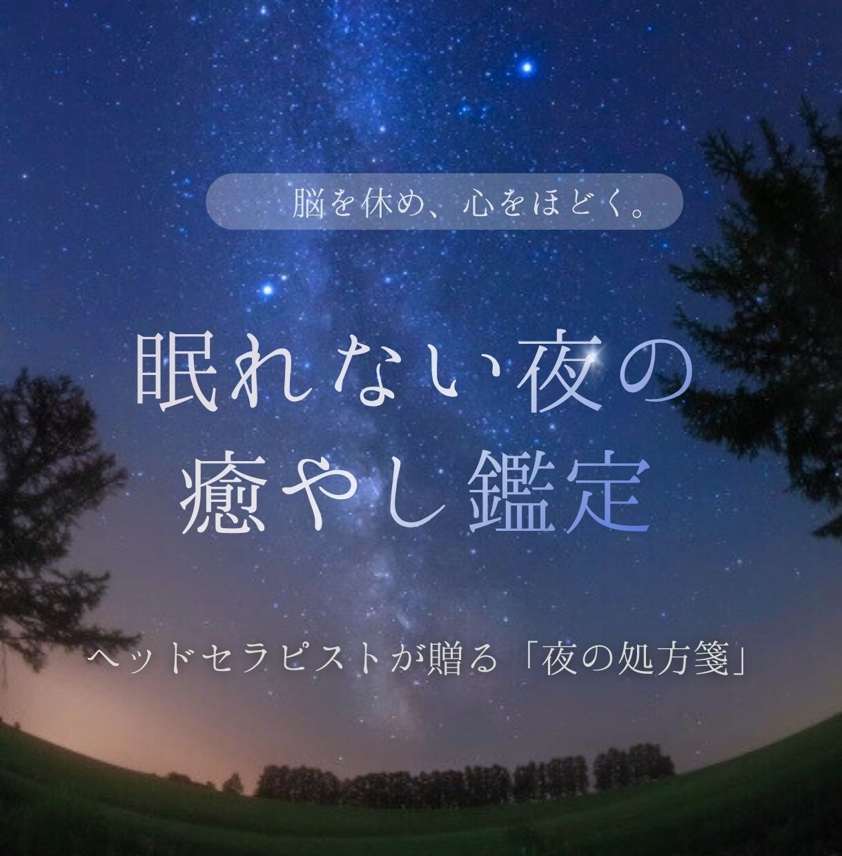 眠れない夜に。セラピストが星の知恵で心をほどきます 星の案内人が贈る夜の処方箋。脳を休め心を整える癒やしの鑑定書 イメージ1