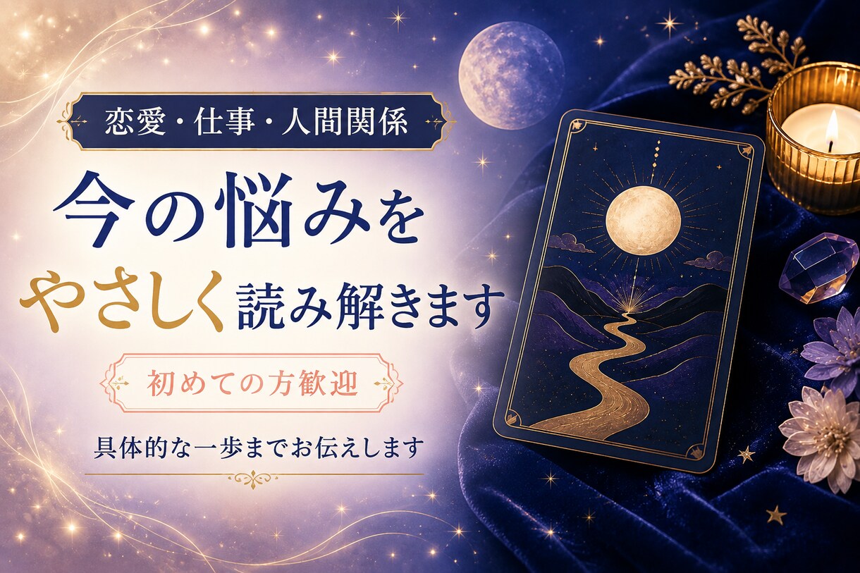 タロットで恋愛・仕事の迷いを読み解きます 初回500円｜迷いを整理し次の一歩まで提案 イメージ1