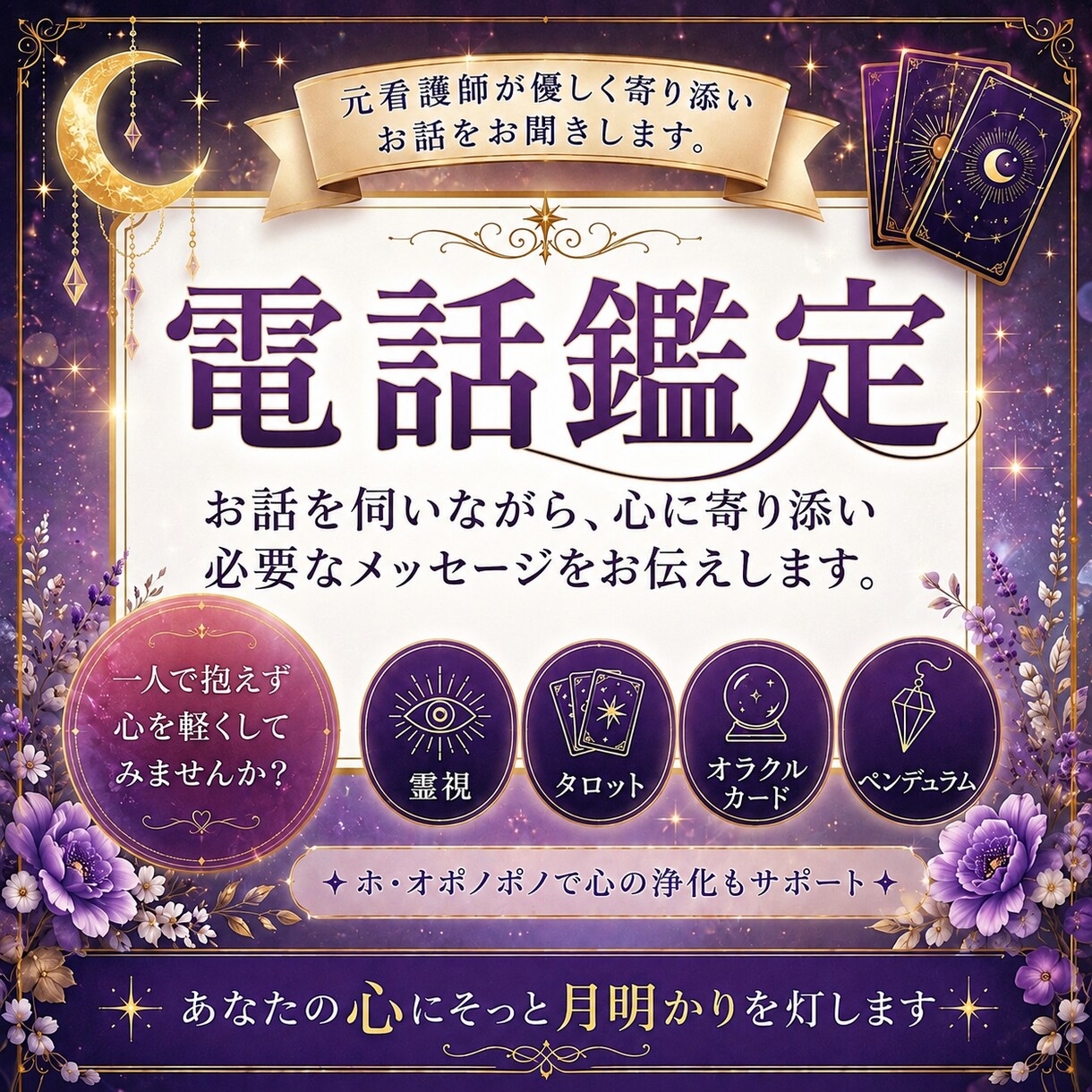 元看護師が電話で優しくお悩みに寄り添います あなたの心にそっと月明かりを灯します イメージ1