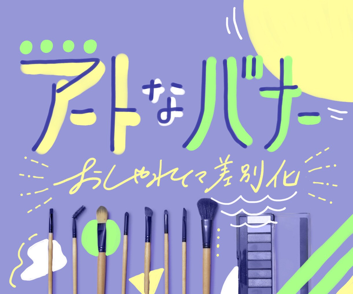 写真と手書き文字でアートなバナー広告画像作ります オシャレで一際目立つ画像に変えて差別化＆話題作りしませんか？ イメージ4