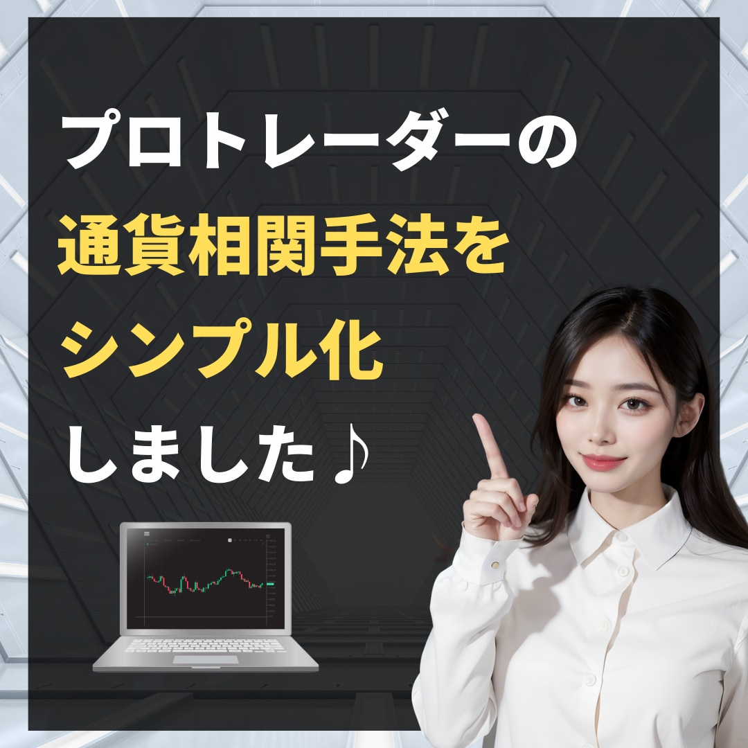 FX波乗り戦略！通貨相関マスター講座開講します 【シンプル×優位性】トレンドの本質を2本のラインで捉える イメージ3