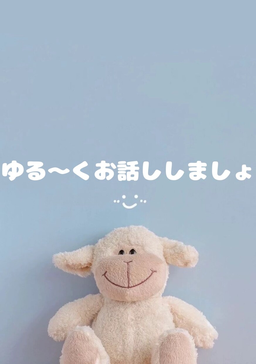 ゆる〜くお話をしませんか☺︎ます どんなお話でも大丈夫です♪お話ししませんか？ イメージ1