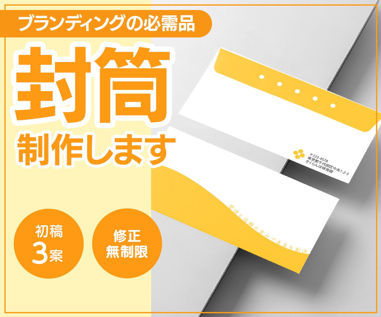 ブランド力アップ★封筒制作します ～オーダーメイドのオリジナルデザイン～ イメージ1