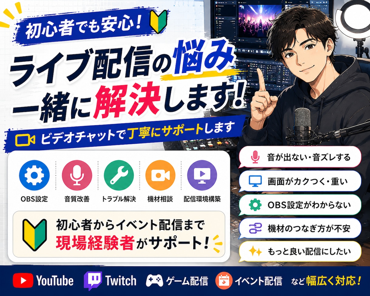 現役技術者がライブ配信の悩みを現場目線で解決します 初心者から本格配信まで丁寧にサポート！ イメージ1