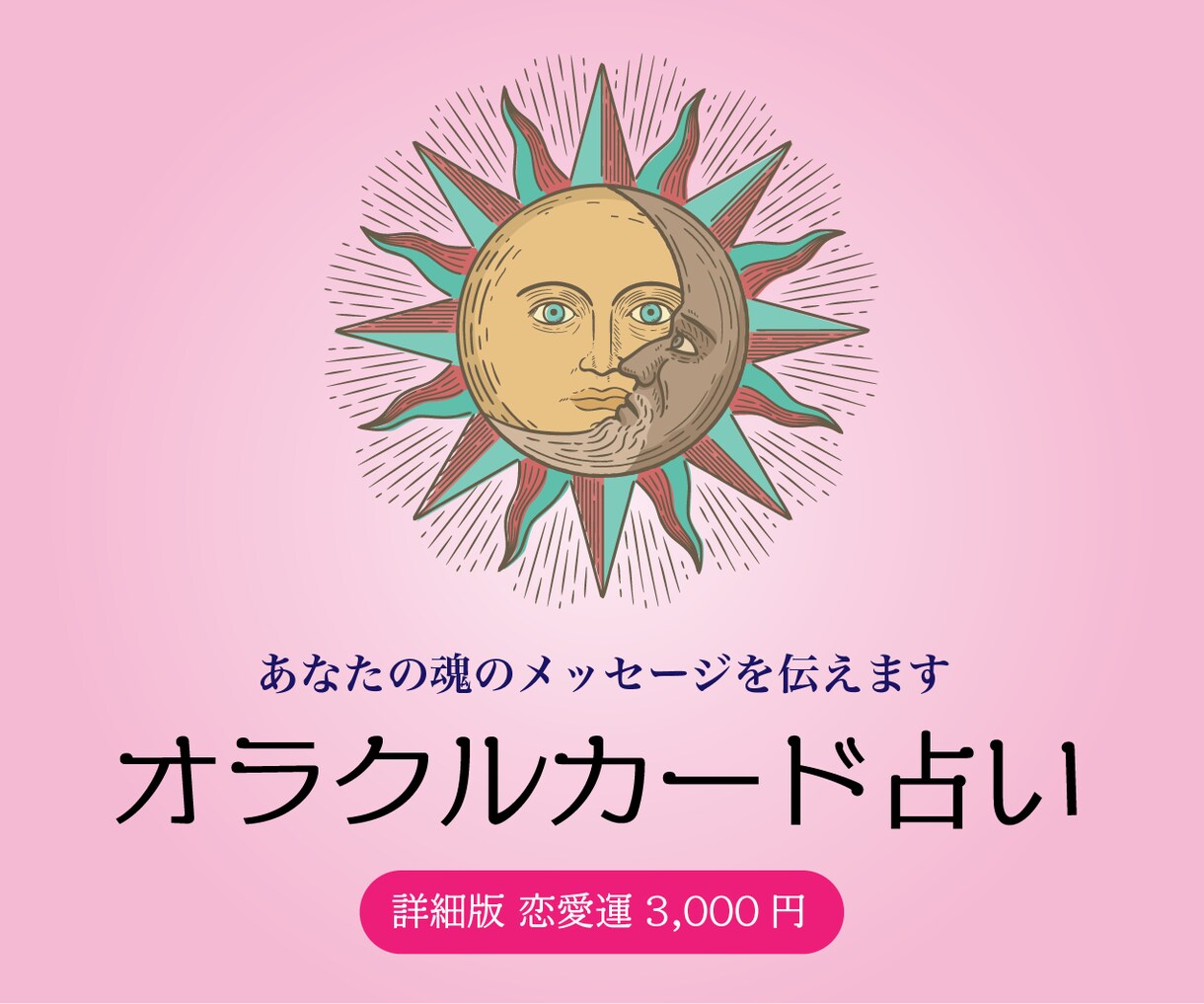詳細版☆恋愛の迷いや不安オラクルカードが解決します お相手との今・この先、オラクルカードが導きます イメージ1