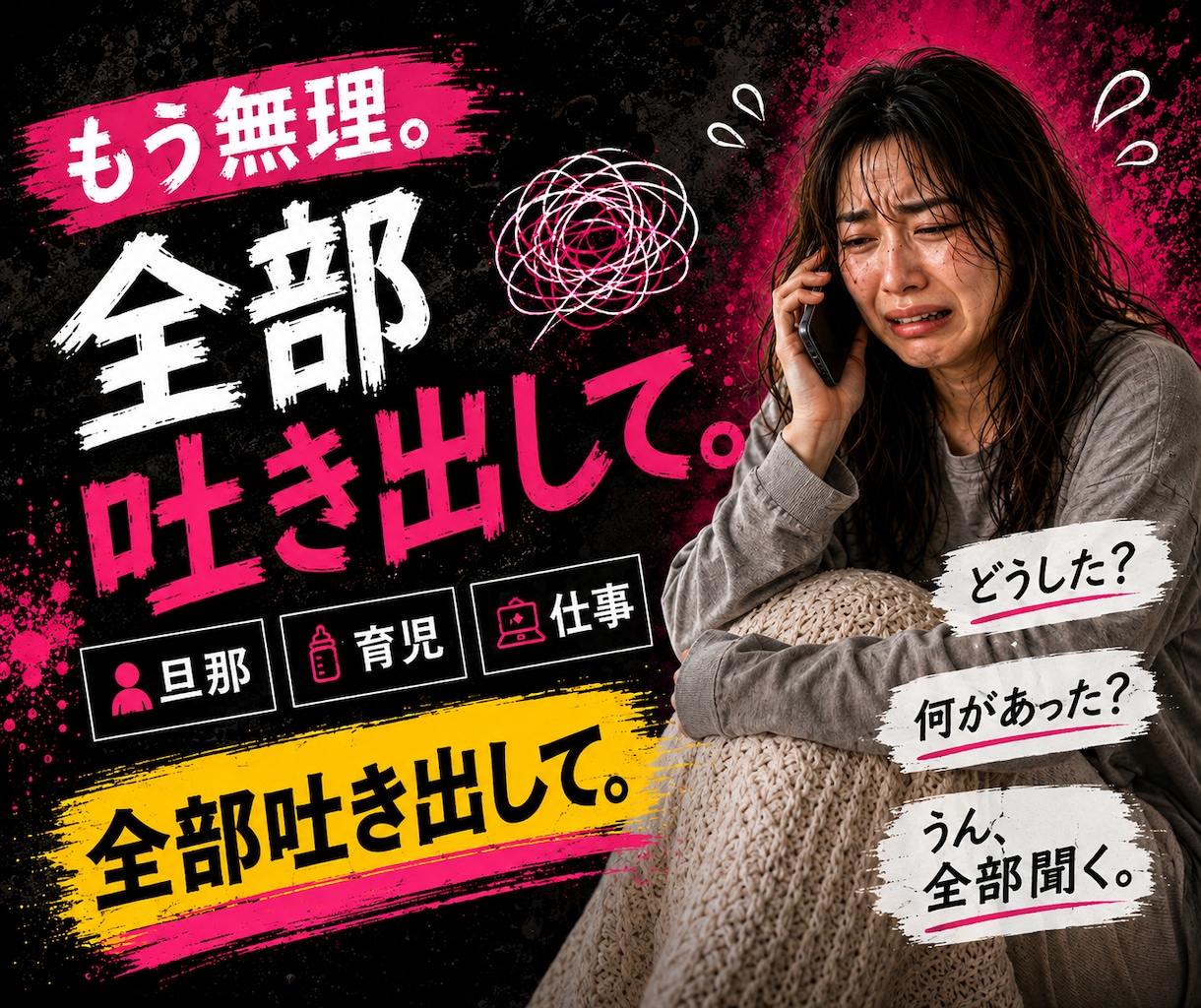 もう限界…もう無理…全部吐き出して！！聞きます イライラ限界！夫婦・子育て・仕事・人間関係・全部吐き出して！ イメージ2