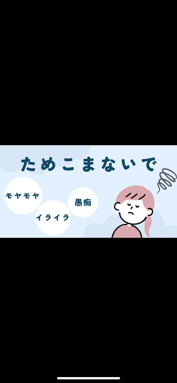 仕事や人間関係のモヤモヤ聴きます 否定なし！気軽に愚痴ってストレス発散！お気持ち受け止めます イメージ5