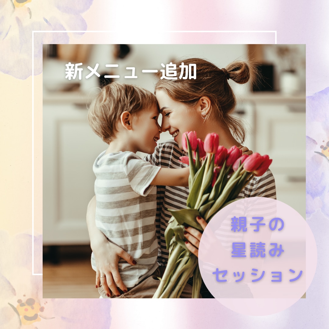 親子の星読み　お子様の可能性の伸ばし方などをみます 星読みの視点から、お子様にあった育児法をアドバイス イメージ1