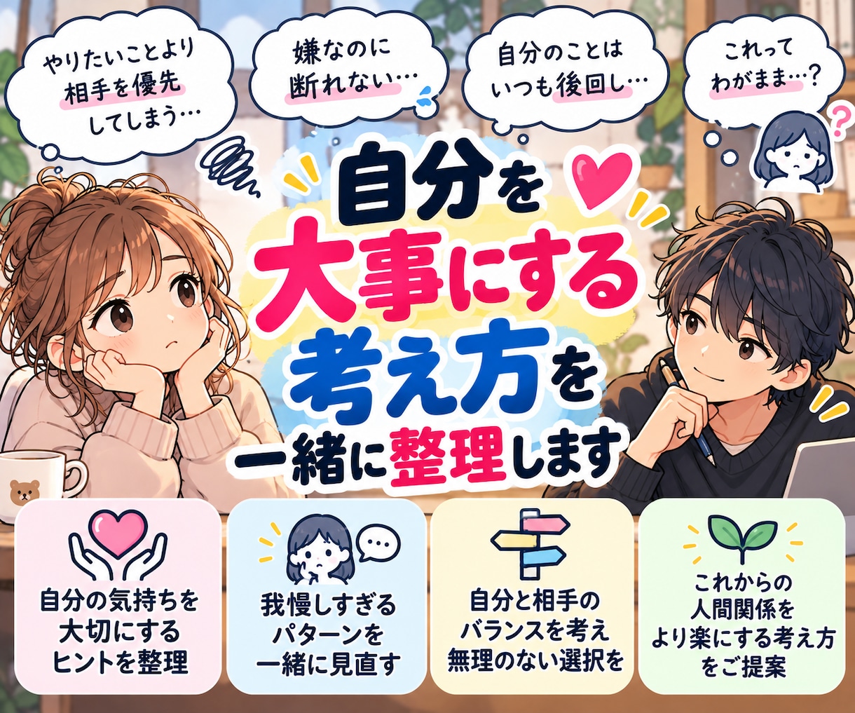 自分を大事にするための考え方を一緒に整理します 他人を優先しすぎる自分を一緒に見直します イメージ1