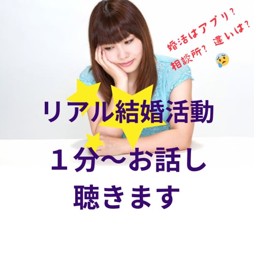 結婚相談所に13年勤めた経験のリアル婚活相談します アプリか相談所か？悩み多きあなたの気持ちを聞いていきます イメージ1