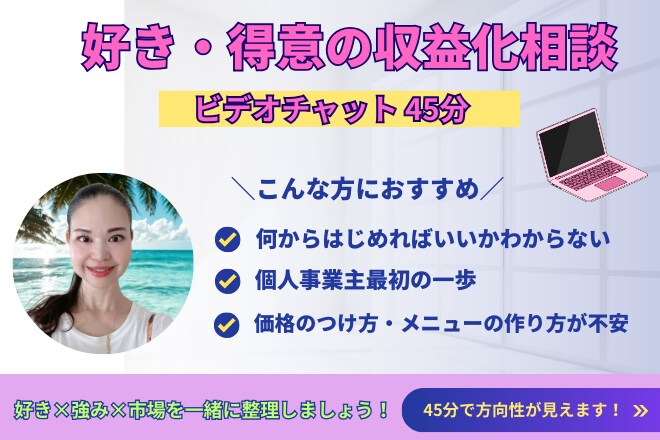講師のための収益相談を行います 好き・得意を仕事にしたい方へ。45分で方向性が明確になります イメージ1