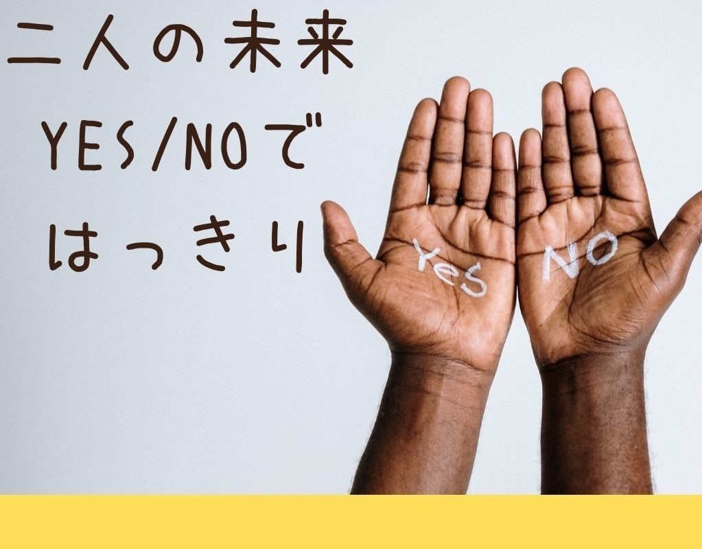 最短10分｜白黒、YESNO、はっきり出します ★二人の未来にはっきりと白黒つけます★ イメージ1