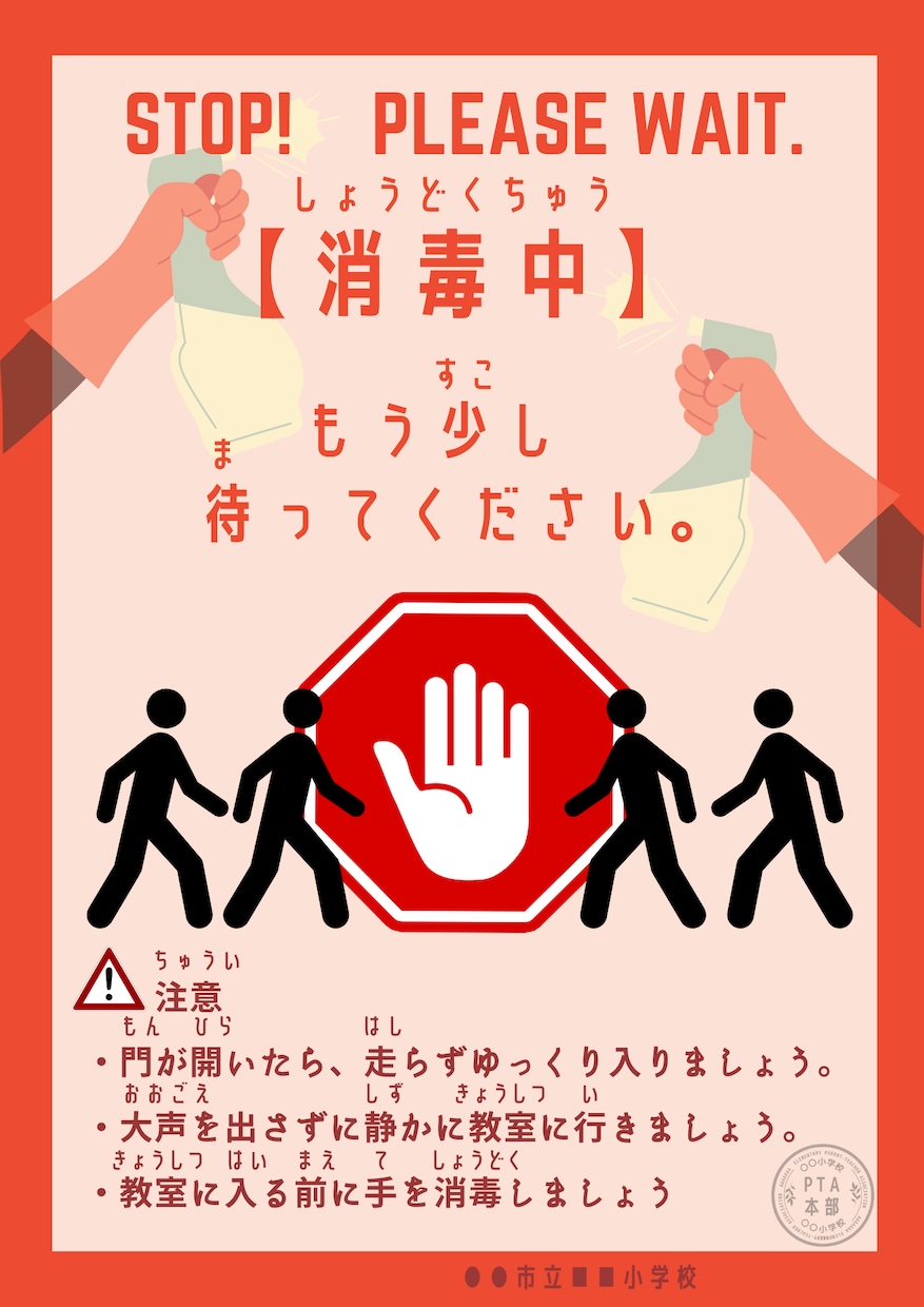 学校の消毒中お知らせ作ります 「消毒中だから待っててね」を視覚的に伝えましょう。 イメージ2