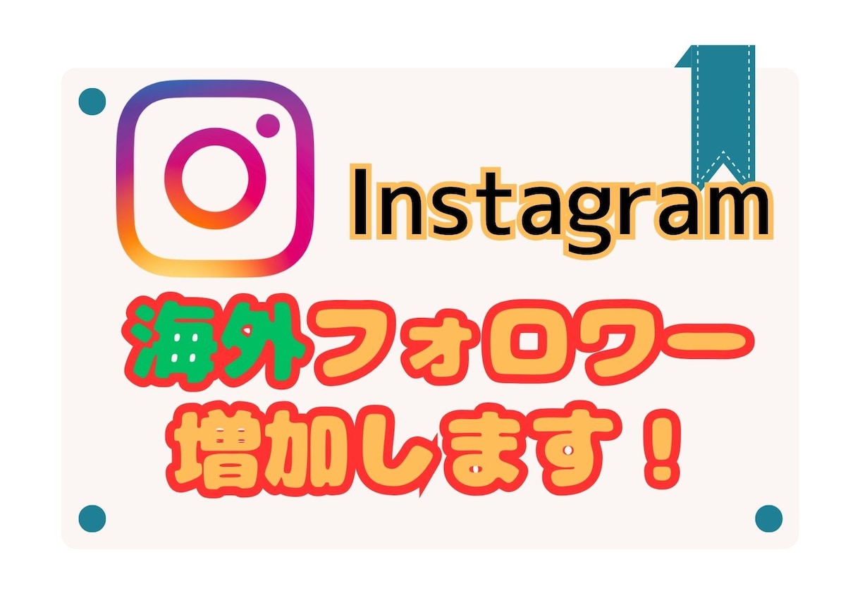 Instagram◎多国籍フォロワー増やします 【高品質】【30日間減少保証】/宣伝拡散/1000人～ イメージ1