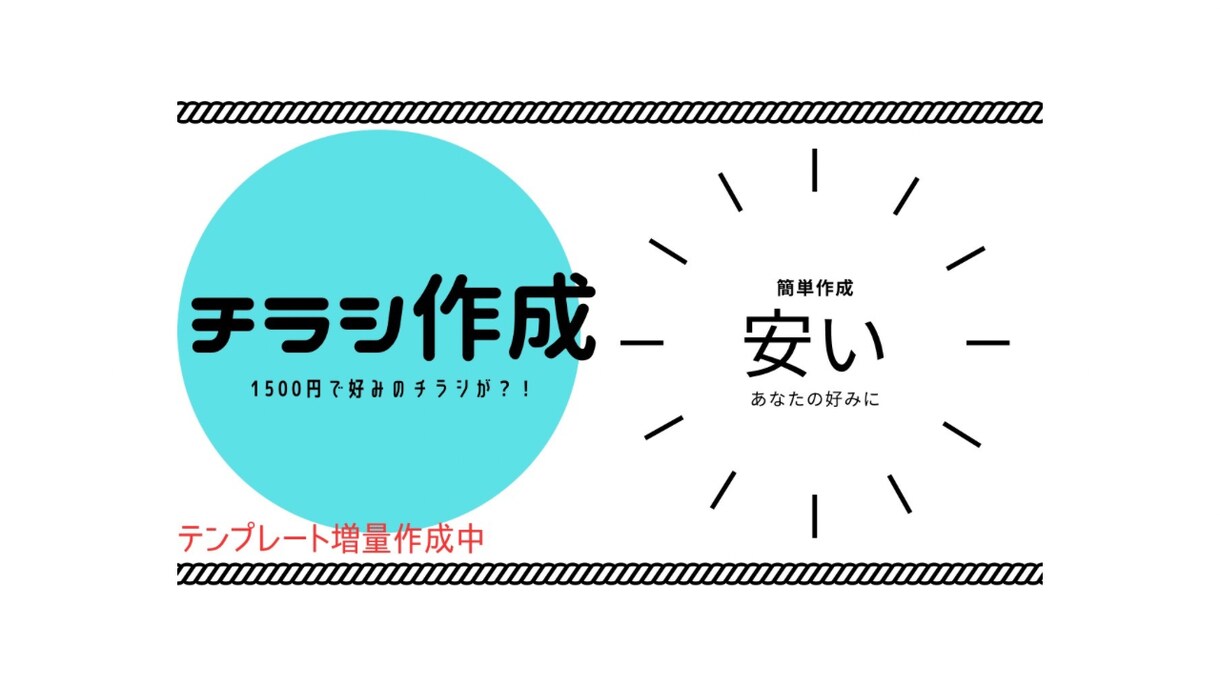 安くて、楽々！チラシを作ります チラシのイメージが湧かないあなたでも大丈夫！ イメージ1