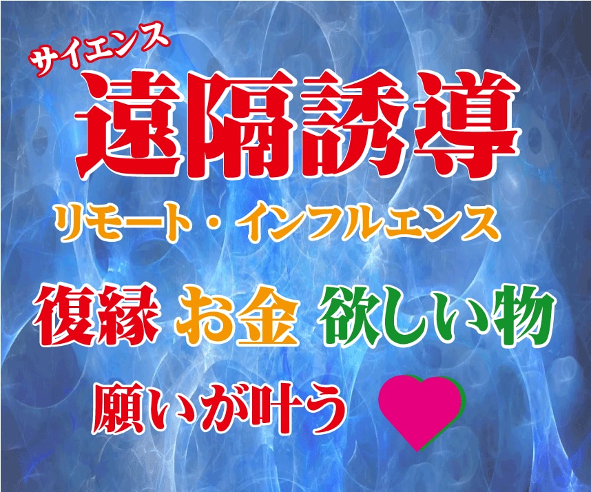 RVで願いを叶える遠隔誘導⭕サイエンスで実現ます ❤️強力に復縁を叶えたり・欲しい物、人を潜在意識活用術伝授 イメージ2