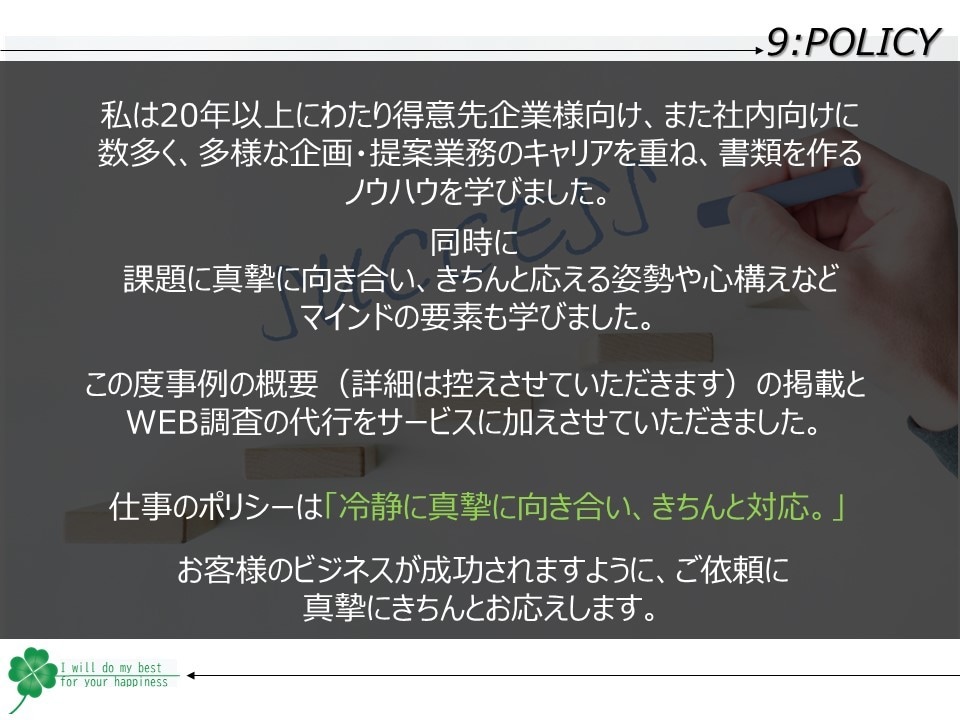 ビジネス書類作成の丸投げ、ブラッシュアップ承ります お忙しい方、苦手な方、やる気が出ない方、お任せください！ イメージ9